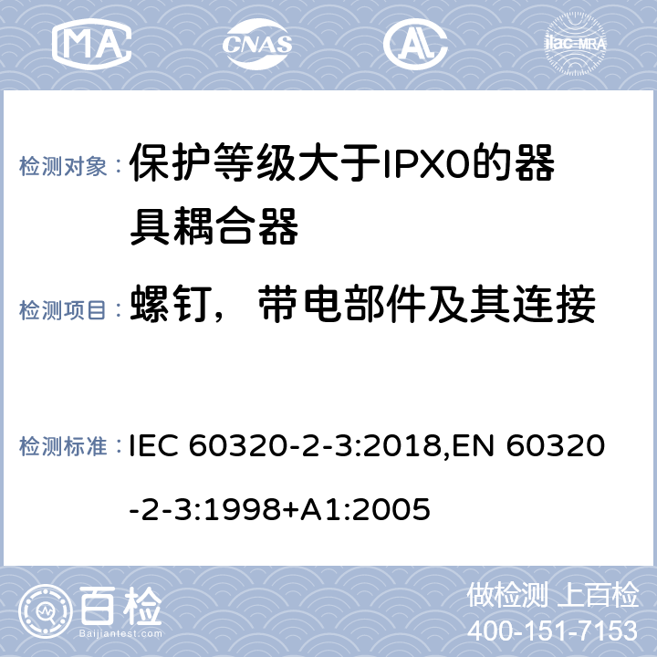 螺钉，带电部件及其连接 家用和类似用途器具耦合器 第2-3部分:防护等级大于IPX0的器具耦合器 IEC 60320-2-3:2018,EN 60320-2-3:1998+A1:2005 25