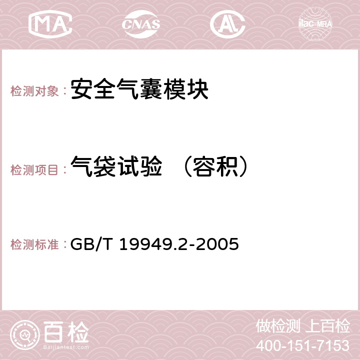 气袋试验 （容积） 道路车辆 安全气囊部件 第2部分 安全气囊模块试验 GB/T 19949.2-2005 6.3