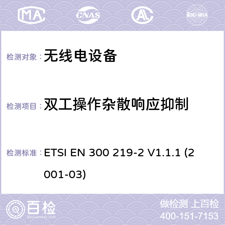 双工操作杂散响应抑制 电磁兼容性和无线电频谱事宜（ERM）; 陆地移动服务; 无线电设备发送信号以在接收机中启动特定的响应; 第2部分：协调EN涵盖R＆TTE指令第3.2条下的基本要求 ETSI EN 300 219-2 V1.1.1 (2001-03) 4.2.18.3