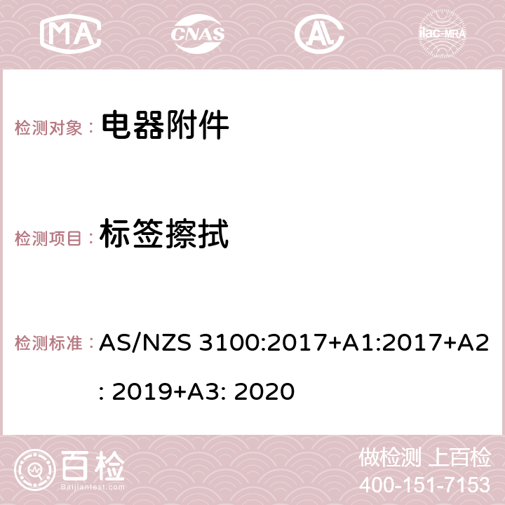 标签擦拭 电器设备的基本要求 AS/NZS 3100:2017+A1:2017+A2: 2019+A3: 2020 8.13