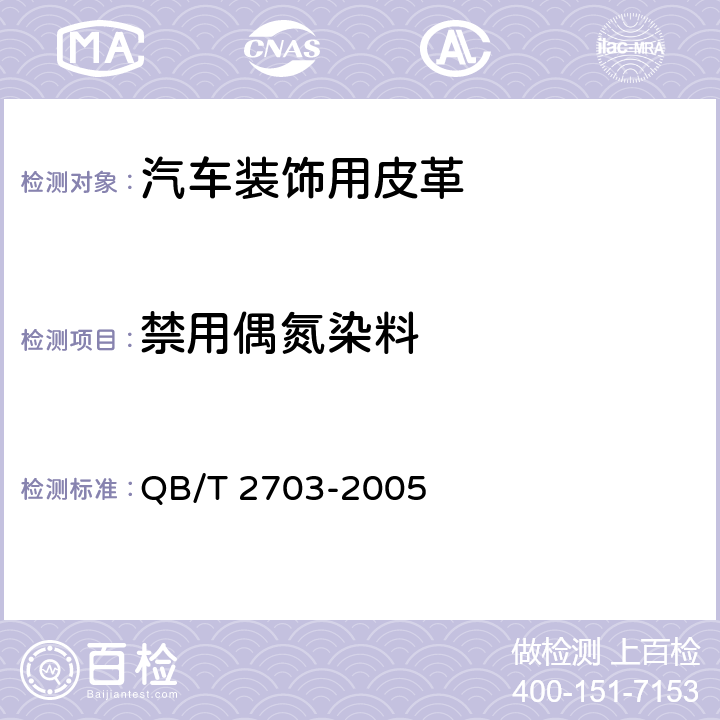 禁用偶氮染料 汽车装饰用皮革 QB/T 2703-2005 5.1.20