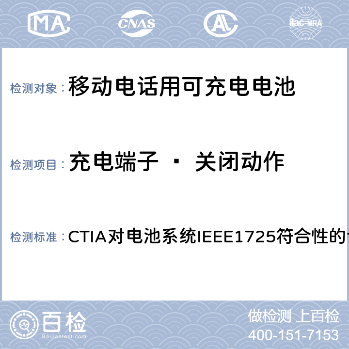 充电端子 – 关闭动作 CTIA对电池系统IEEE1725符合性的认证要求 CTIA对电池系统IEEE1725符合性的认证要求 7.21