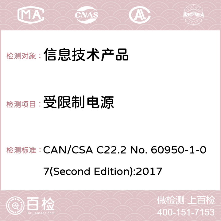 受限制电源 信息技术设备安全 第 1 部分：通用要求 CAN/CSA C22.2 No. 60950-1-07(Second Edition):2017 2.5