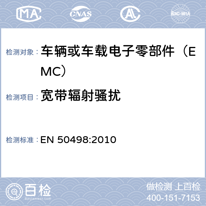 宽带辐射骚扰 电磁兼容性(EMC)-车辆内零件 电子设备的产品系列标准 EN 50498:2010 8