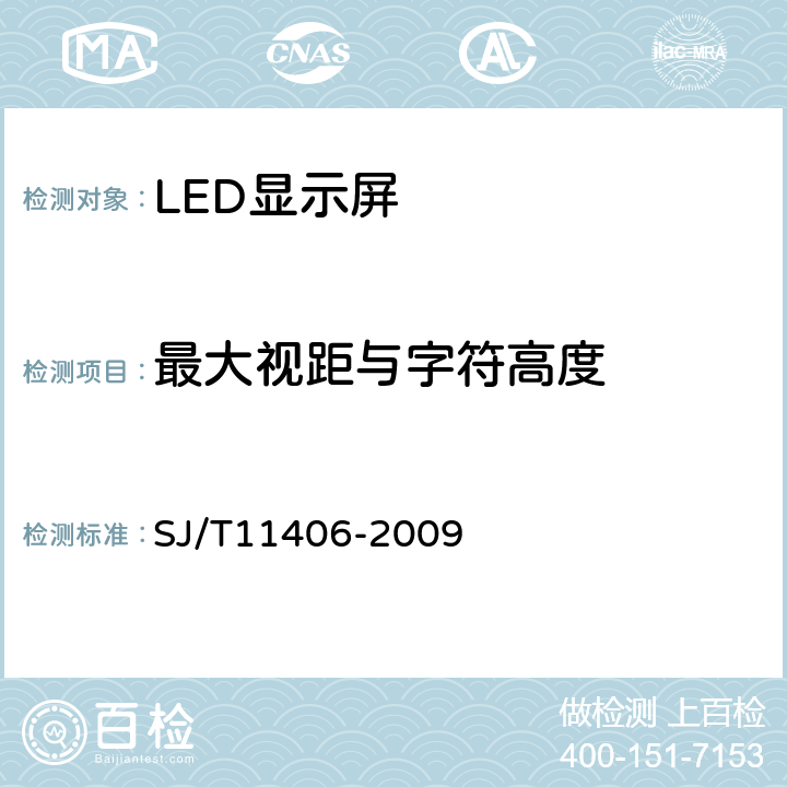 最大视距与字符高度 体育场馆用LED显示屏规范 SJ/T11406-2009 5.2.5