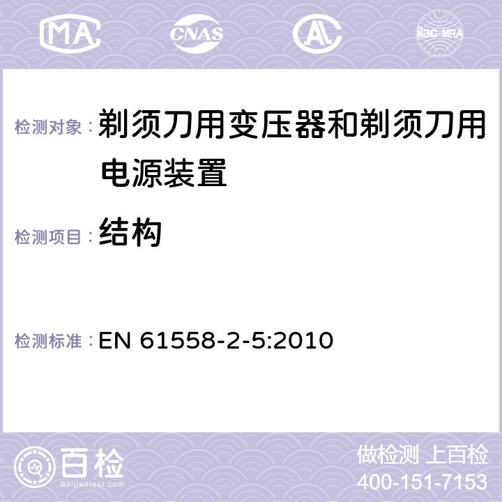 结构 电力变压器、电源装置和类似产品的安全 第5部分：剃须刀用变压器和剃须刀用电源装置的特殊要求 EN 61558-2-5:2010 19