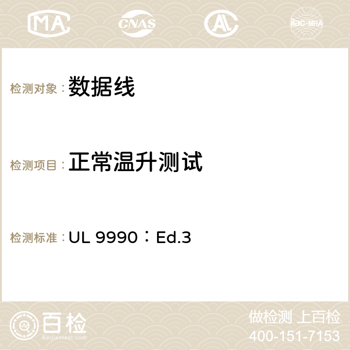 正常温升测试 UL 9990 信息通信技术）电源线 ：Ed.3 9