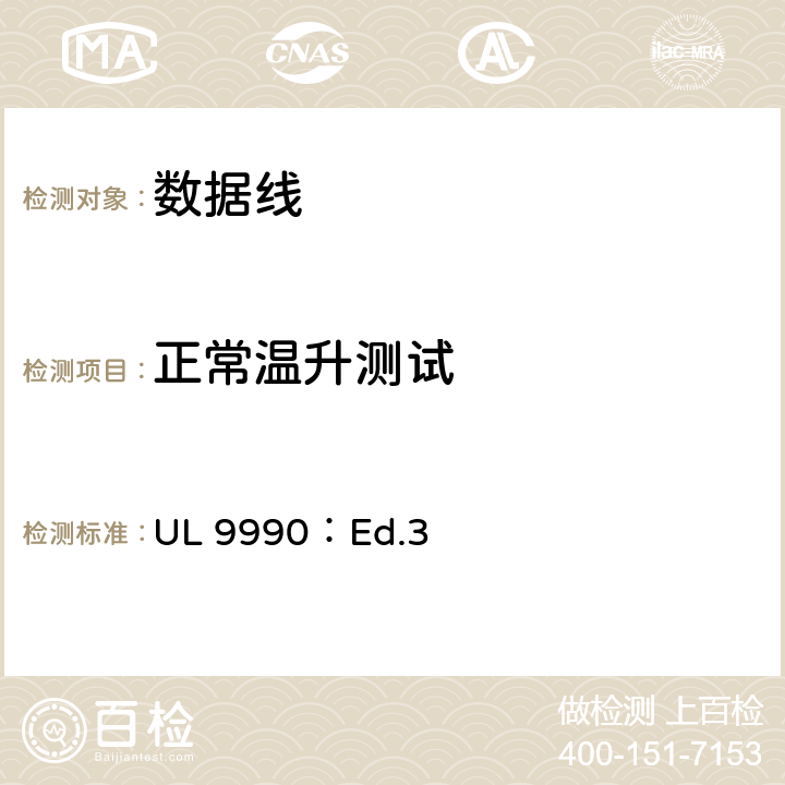 正常温升测试 信息通信技术）电源线 UL 9990：Ed.3 9