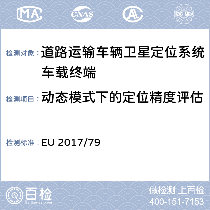 动态模式下的定位精度评估 EU 2017/79 车载112紧急呼叫系统及其独立技术单元和部件的EC机动车辆型式认证具体技术要求与测试程序的制定，以及欧洲议会和理事会第2015/758号法规（EU）的补充与修正（关于豁免和适用标准）  ANNEX VI 2.2.3