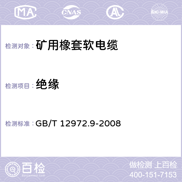 绝缘 矿用橡套软电缆 第9部分：额定电压0.3/0.5kV矿用移动轻型橡套软电缆 GB/T 12972.9-2008 6.2