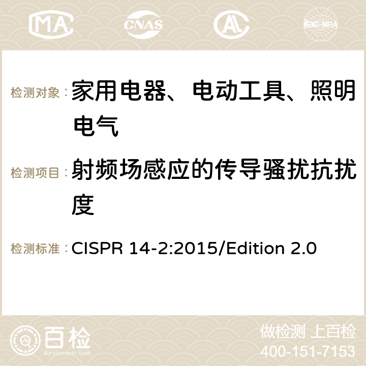 射频场感应的传导骚扰抗扰度 电磁兼容 对家用电器、电动工具和类似装置的要求 第2部分：抗扰度 产品族标准 CISPR 14-2:2015/Edition 2.0 5.3、5.4