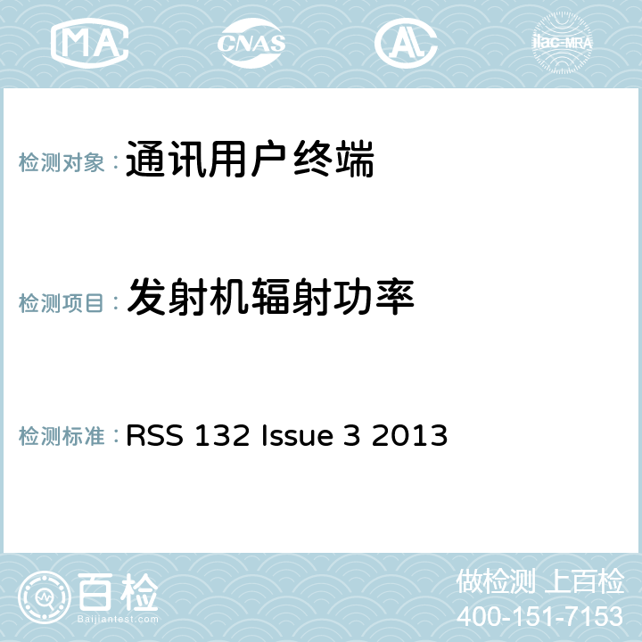 发射机辐射功率 蜂窝电话系统 RSS 132 Issue 3 2013