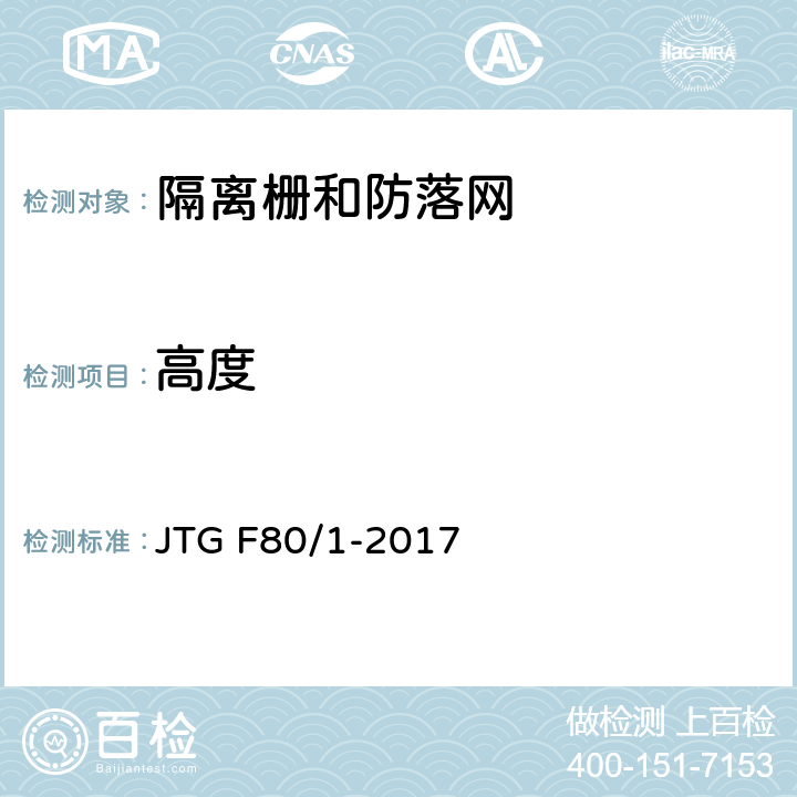 高度 《公路工程质量检验评定标准 第一册 土建工程》 JTG F80/1-2017 11.10