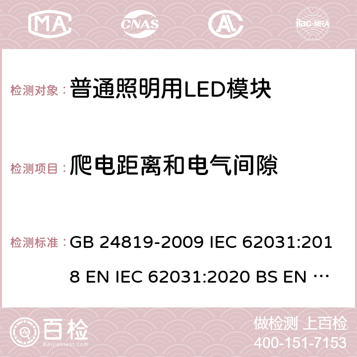 爬电距离和电气间隙 普通照明用LED模块的安全要求 GB 24819-2009 IEC 62031:2018 EN IEC 62031:2020 BS EN IEC 62031:2020 16