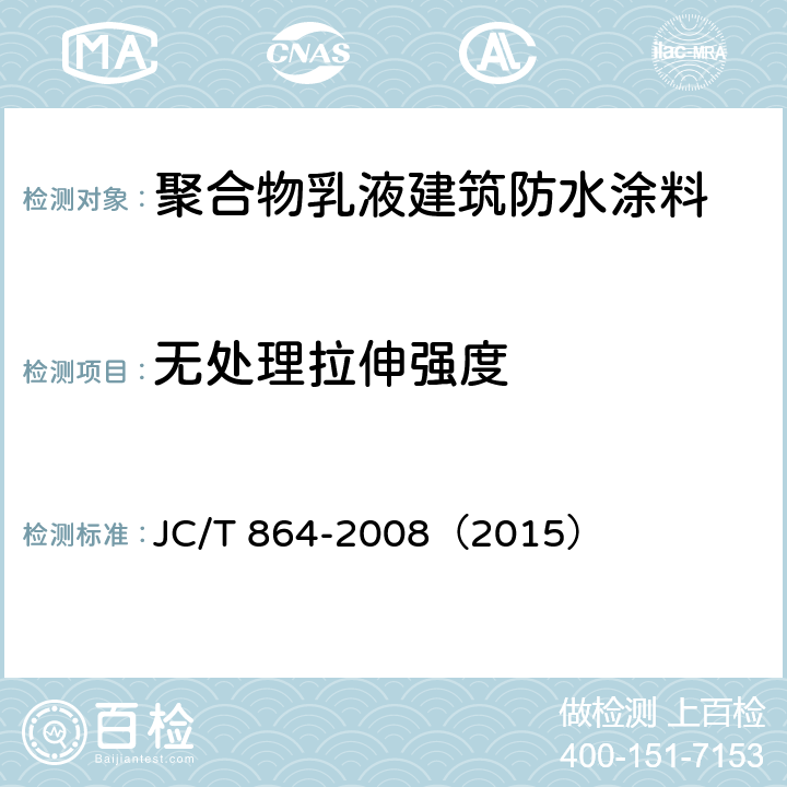 无处理拉伸强度 JC/T 864-2008 聚合物乳液建筑防水涂料