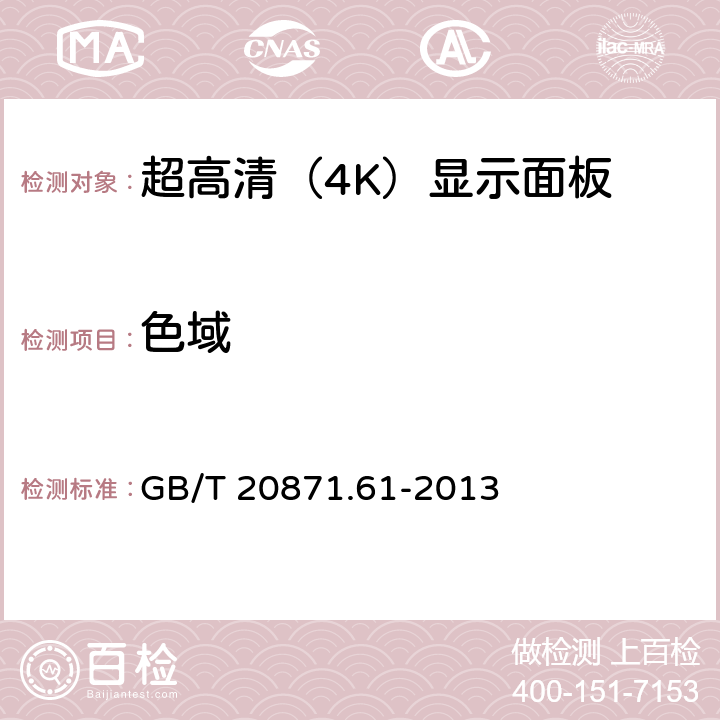 色域 有机发光二极管显示器 第6-1部分：光学和光电参数测试方法 GB/T 20871.61-2013 6