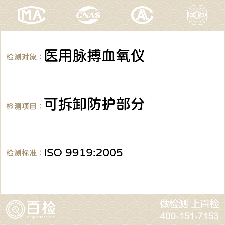 可拆卸防护部分 医用电气设备 专用要求：医用脉搏血氧仪的安全和基本性能 ISO 9919:2005 9