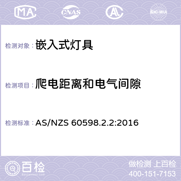 爬电距离和电气间隙 灯具 第2-2部分:特殊要求 嵌入式灯具安全要求 AS/NZS 60598.2.2:2016 7