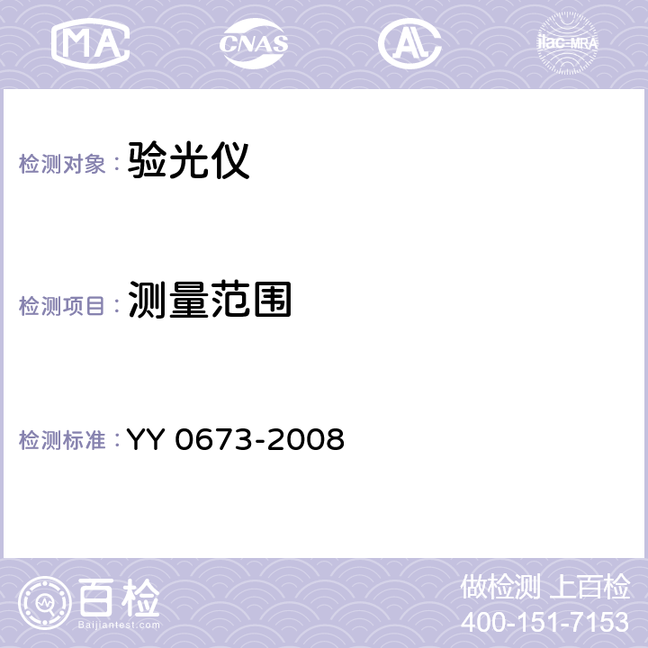 测量范围 YY 0673-2008 眼科仪器 验光仪