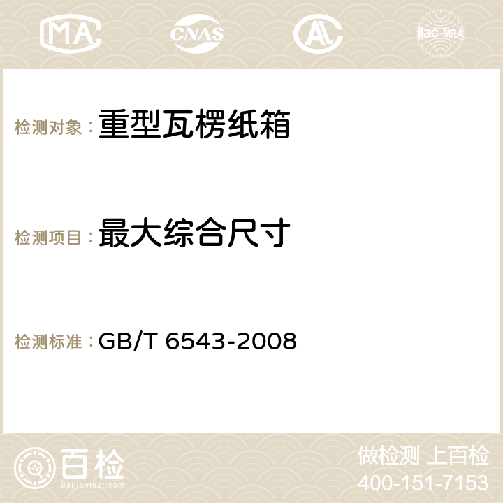 最大综合尺寸 运输包装用单瓦楞纸箱和双瓦楞纸箱 GB/T 6543-2008