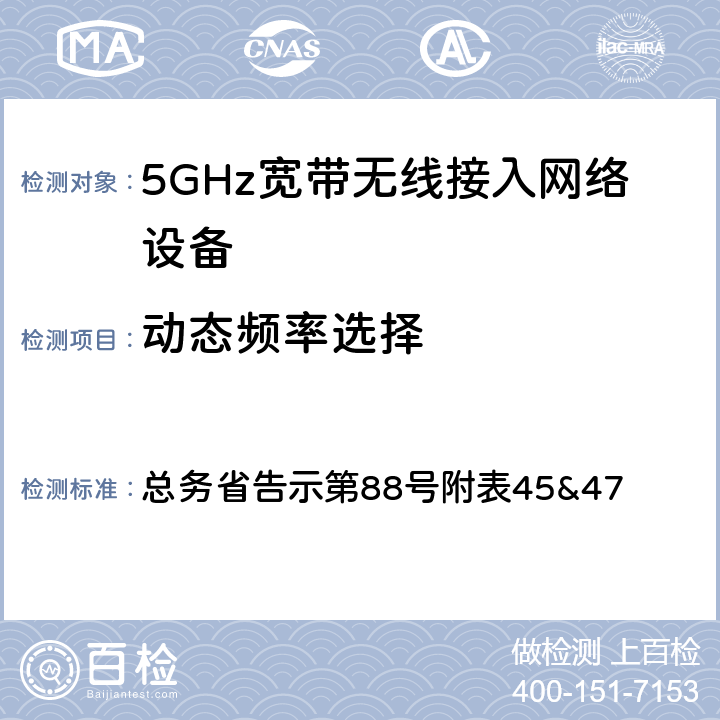 动态频率选择 5 GHz带低功耗数据通信系统设备测试要求及测试方法 总务省告示第88号附表45&47