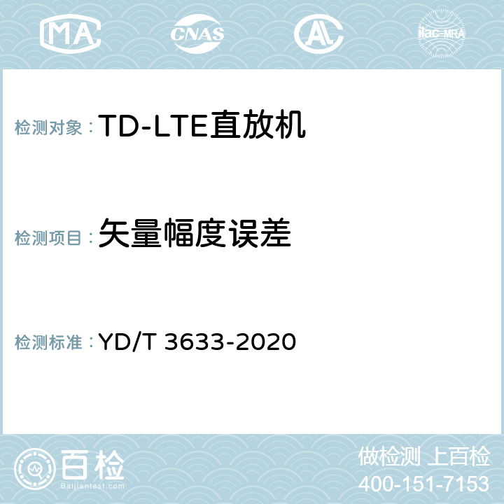 矢量幅度误差 《TD-LTE数字蜂窝移动通信网直放站技术要求和测试方法》 YD/T 3633-2020 6.5