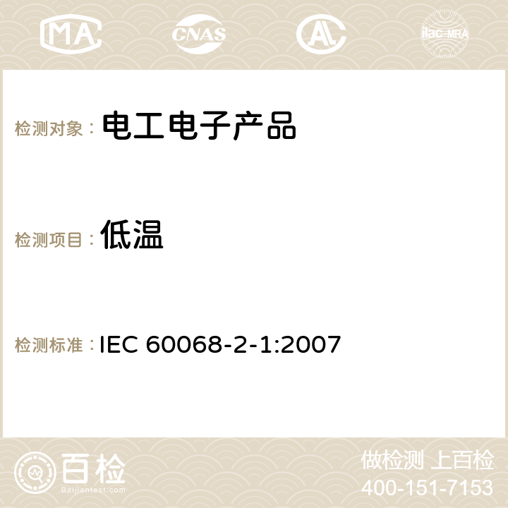 低温 环境试验-第2-1部分: 试验-试验A:低温 IEC 60068-2-1:2007