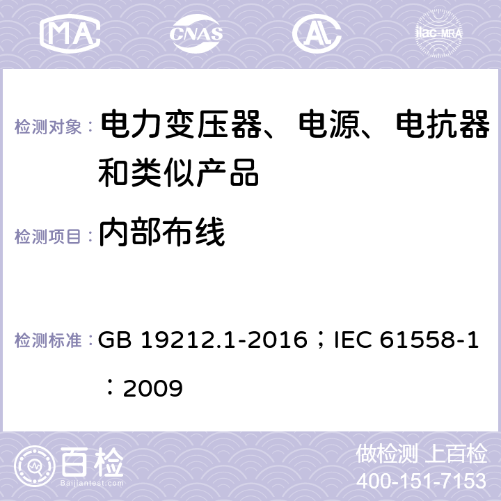 内部布线 变压器、电抗器、电源装置及其组合的安全 第1部分:通用要求和试验 GB 19212.1-2016；IEC 61558-1：2009 1.18