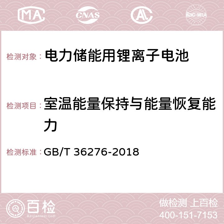 室温能量保持与能量恢复能力 电力储能用锂离子电池 GB/T 36276-2018 5.3.1.5.1