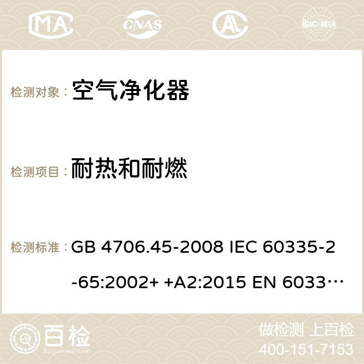 耐热和耐燃 家用和类似用途电器的安全　空气净化器的特殊要求 GB 4706.45-2008 IEC 60335-2-65:2002+ +A2:2015 EN 60335-2-65: 2002+ +A11:2012 BS EN 60335-2-65: 2002+ +A11:2012 AS/NZS 60335.2.65:2015 30