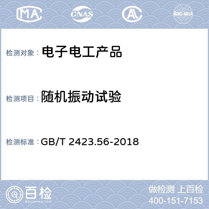 随机振动试验 电工电子产品环境试验 第2部分：试验方法 试验Fh：宽带随机振动(数字控制)和导则 GB/T 2423.56-2018