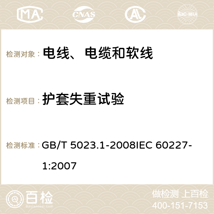 护套失重试验 额定电压450/750V及以下聚氯乙烯绝缘电缆 第1部分：一般要求 GB/T 5023.1-2008
IEC 60227-1:2007 表2-2