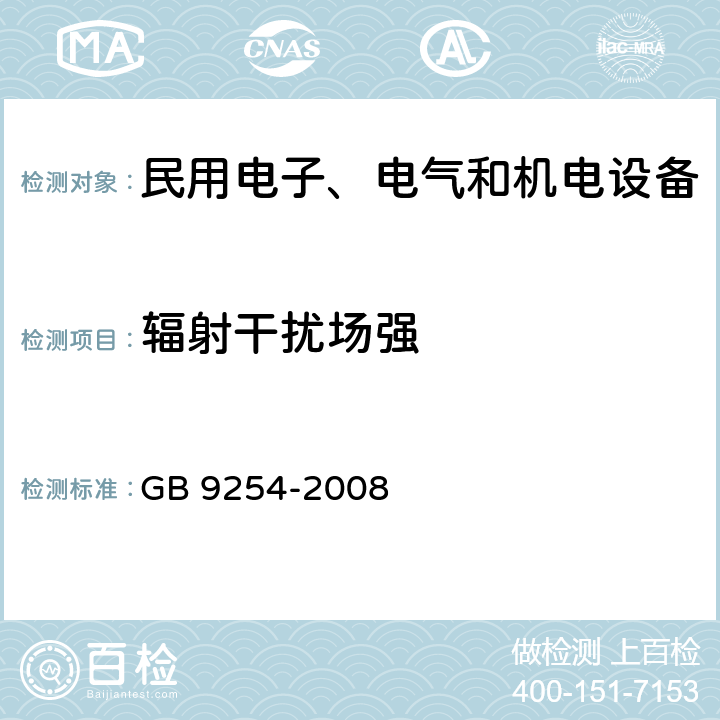 辐射干扰场强 信息技术设备的无线电骚扰限值和测量方法 GB 9254-2008 6