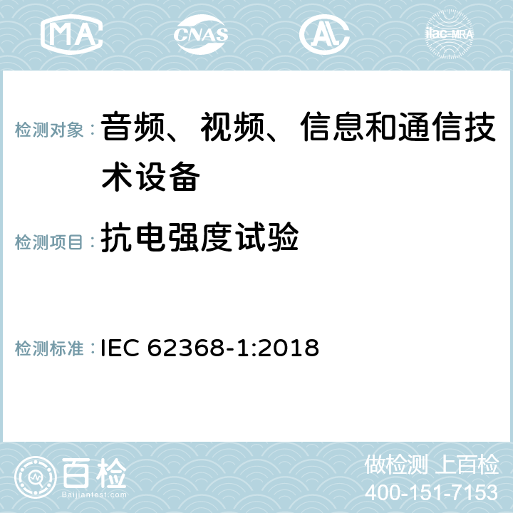抗电强度试验 音频、视频、信息和通信技术设备 第1部分：安全要求 IEC 62368-1:2018 5.4.9