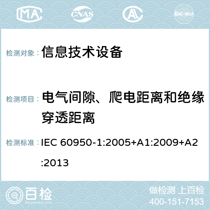 电气间隙、爬电距离和绝缘穿透距离 信息技术设备 安全 第1部分:通用要求 IEC 60950-1:2005+A1:2009+A2:2013 2.10