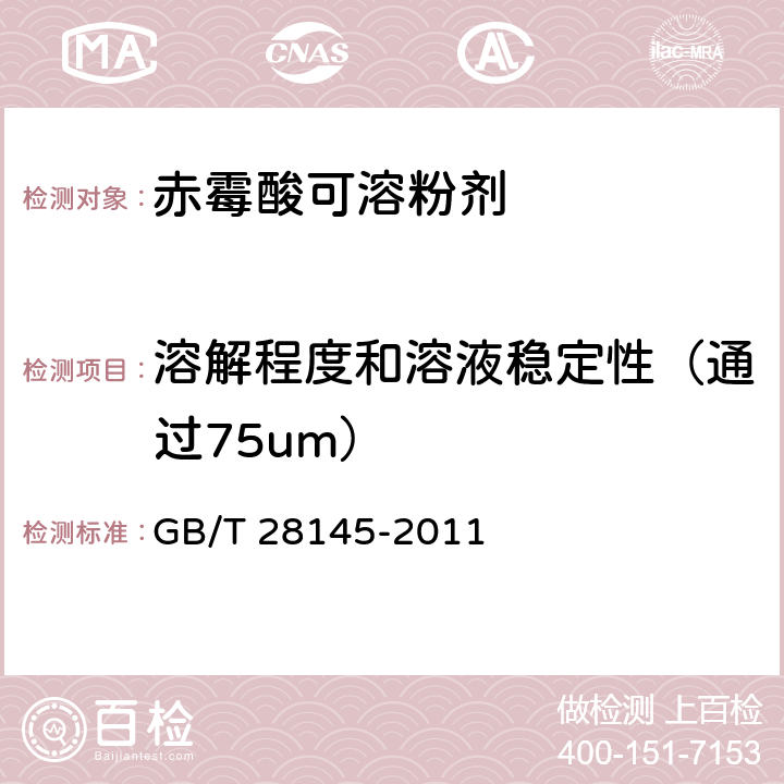 溶解程度和溶液稳定性（通过75um） GB/T 28145-2011 【强改推】赤霉酸可溶粉剂