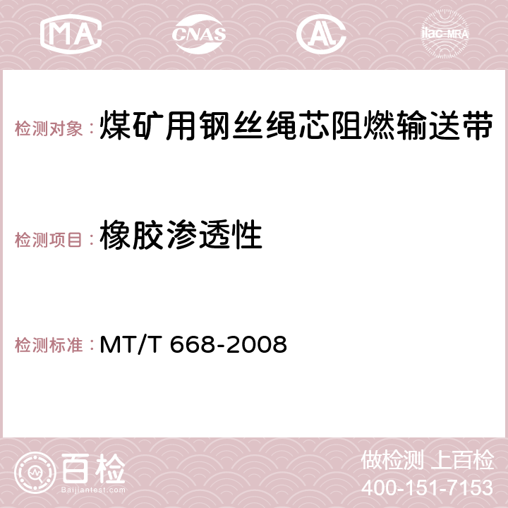 橡胶渗透性 煤矿用钢丝绳芯阻燃输送带 MT/T 668-2008 4.8/5.9