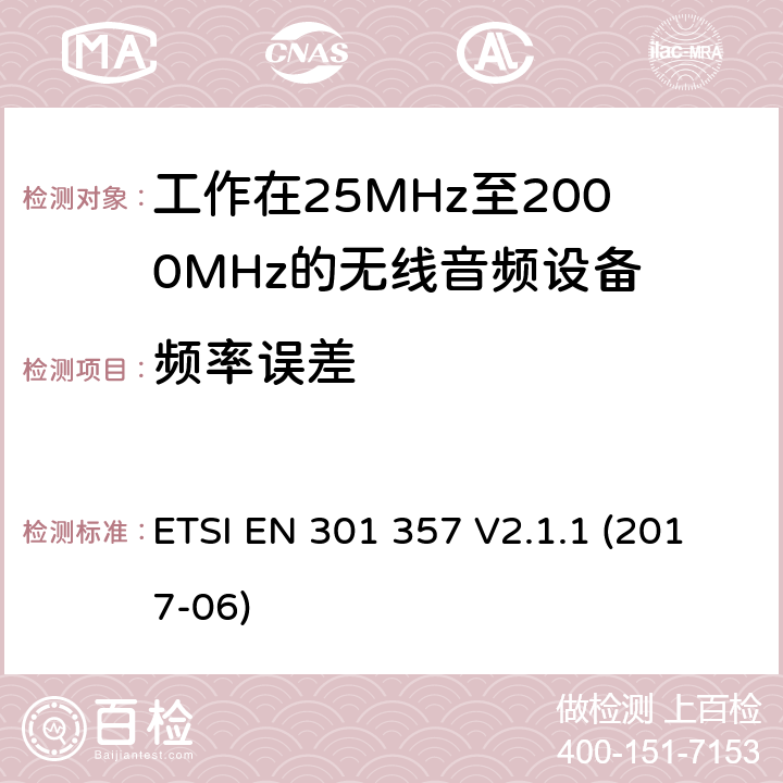 频率误差 25MHz至2000MHz的无线音频设备,第一部分:技术特性和测试方法 ETSI EN 301 357 V2.1.1 (2017-06) 8.2.5