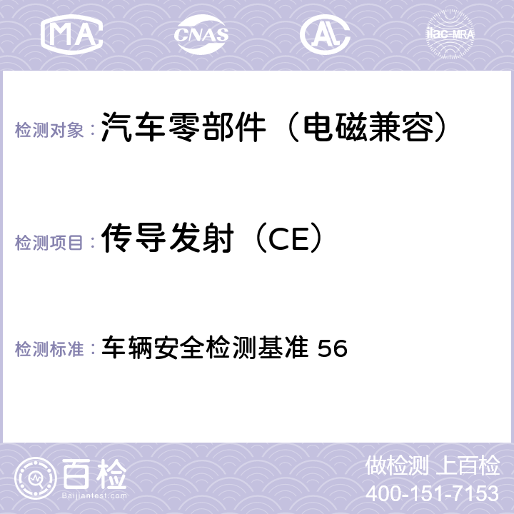 传导发射（CE） 电磁相容性 车辆安全检测基准 56 4~5