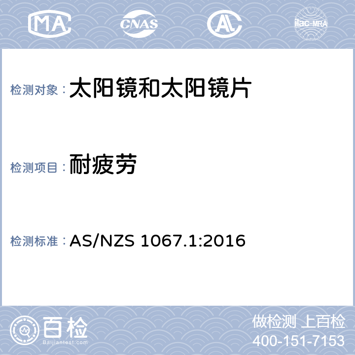 耐疲劳 眼睛和面部保护-太阳镜和时尚眼镜 第1部分：测试方法 AS/NZS 1067.1:2016 7.4