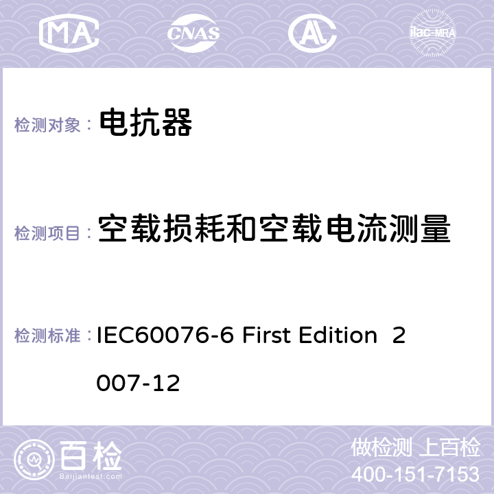 空載損耗和空載電流測量 電抗器 IEC60076-6 First Edition 2007-12 10.9.2