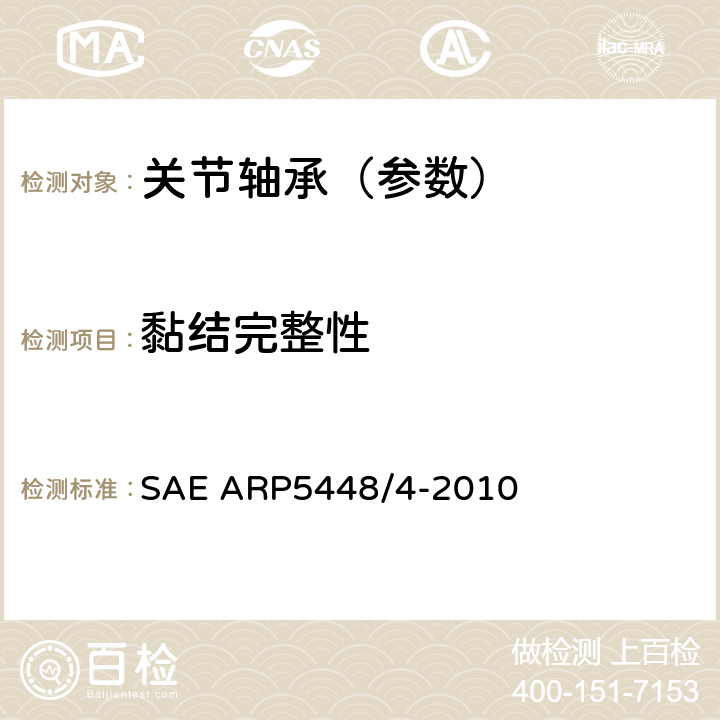 黏结完整性 滑动轴承黏结完整性试验 SAE ARP5448/4-2010