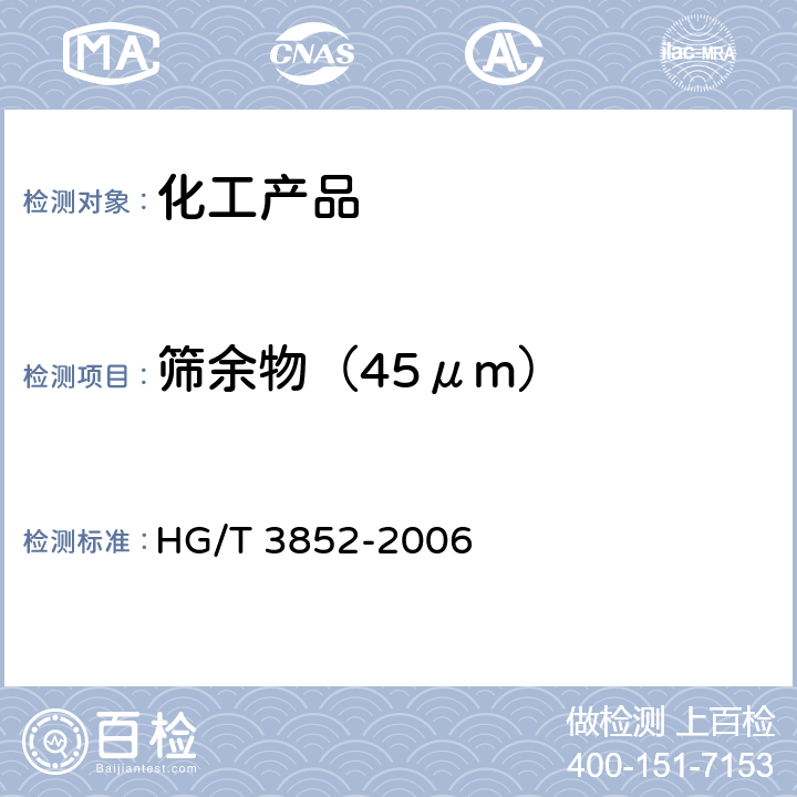 筛余物（45μm） 颜料筛余物测定法 HG/T 3852-2006