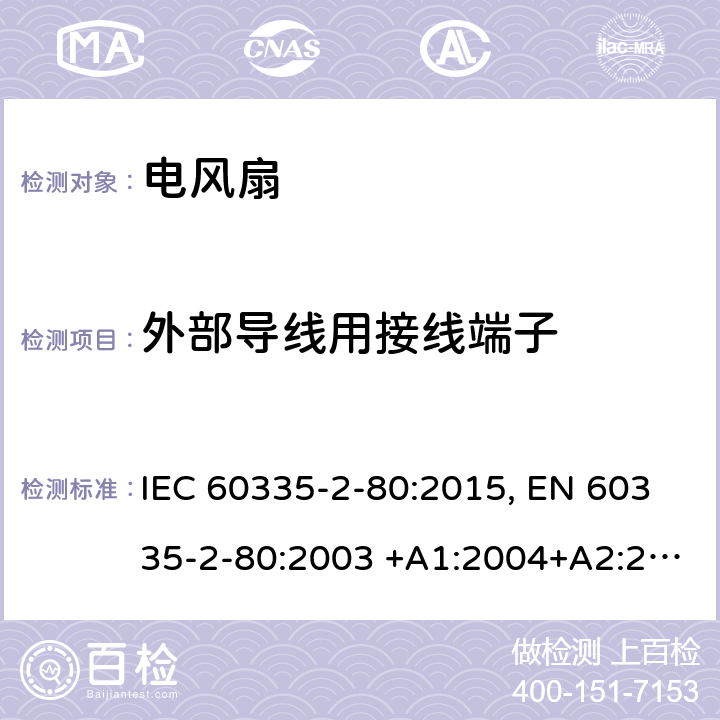 外部导线用接线端子 家用和类似用途电器的安全.第2-80部分:风扇的特殊要求 IEC 60335-2-80:2015, EN 60335-2-80:2003 +A1:2004+A2:2009, AS/NZS 60335.2.80:2016, GB 4706.27-2008 26