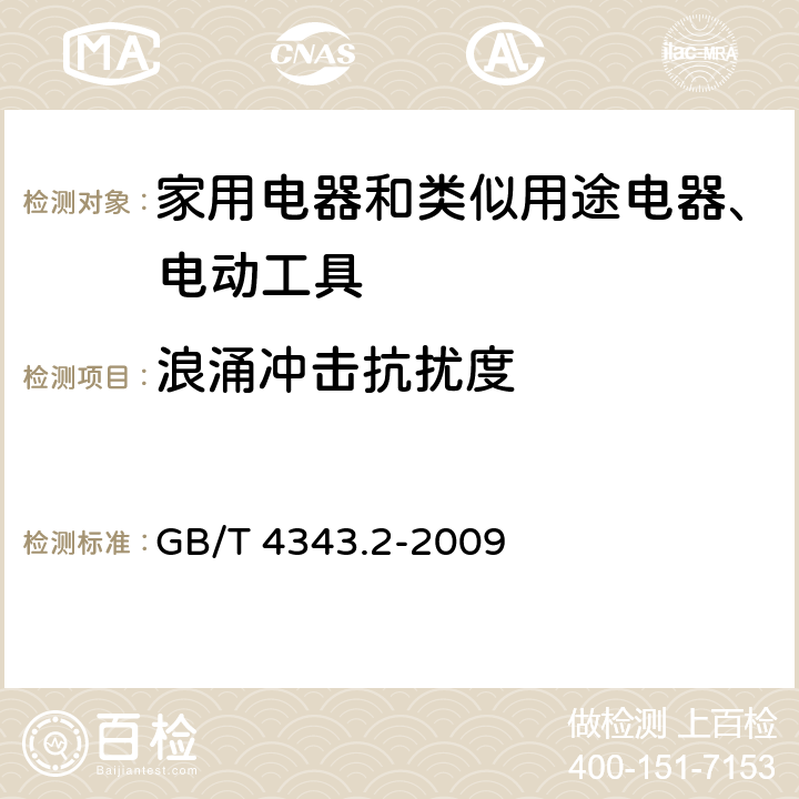 浪涌冲击抗扰度 《电磁兼容 家用电器、电动工具和类似器具的要求 第2部分：抗扰度-产品类标准》 GB/T 4343.2-2009 5.6