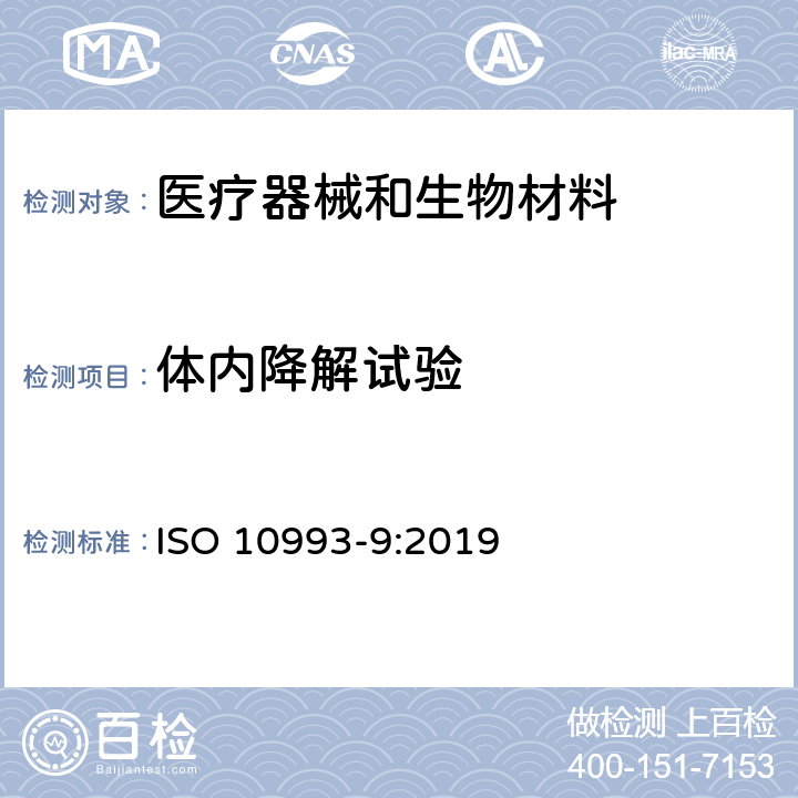 体内降解试验 医疗器械生物学评价 第9部分：潜在降解产物的定性和定量框架 ISO 10993-9:2019