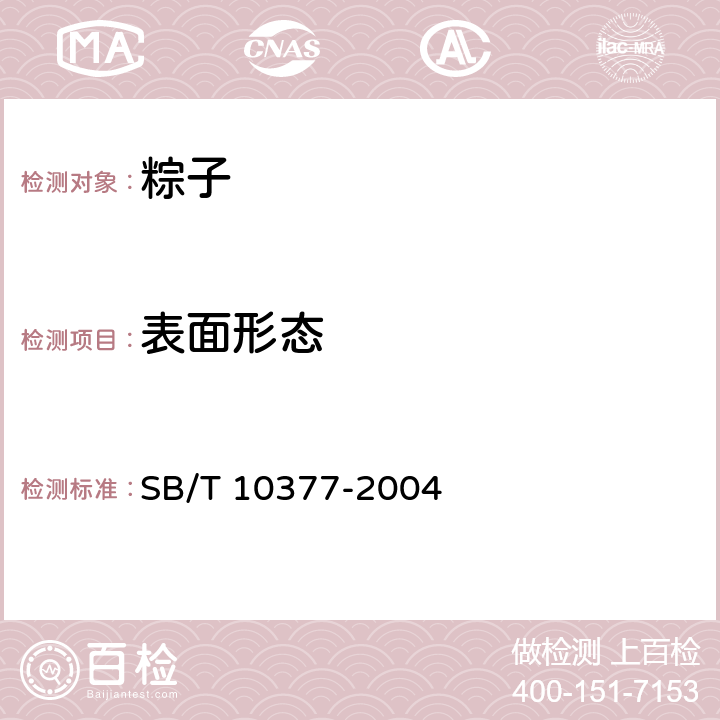 表面形态 粽子（含第1号修改单） SB/T 10377-2004 6.1