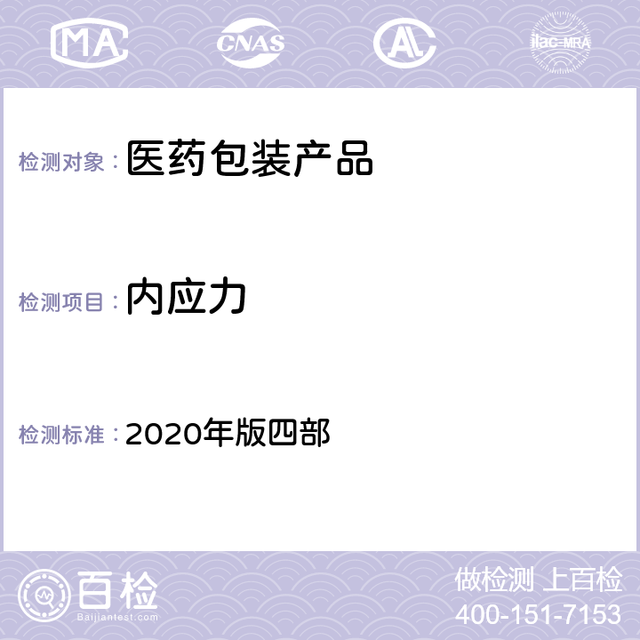 内应力 中国药典 2020年版四部 4003