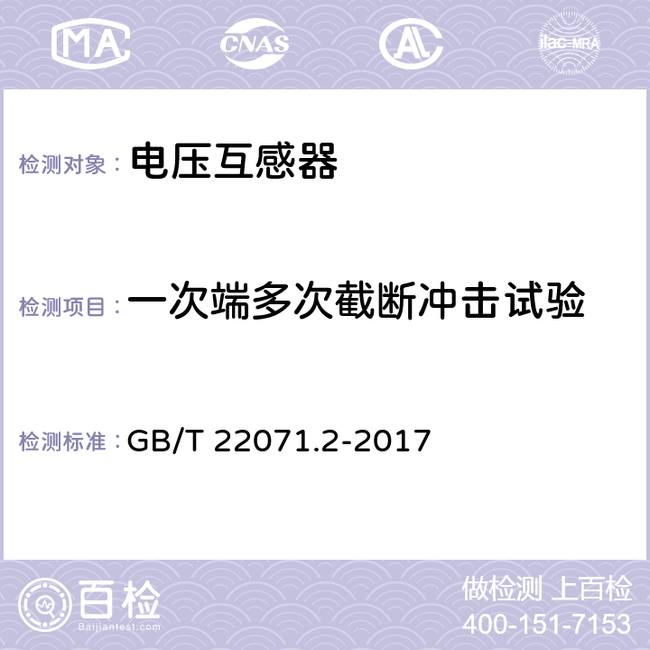 一次端多次截断冲击试验 互感器试验导则 第2部分: 电磁式电压互感器 GB/T 22071.2-2017 7.1