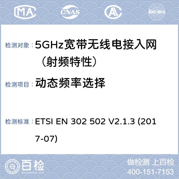 动态频率选择 无线接入系统（WAS）；5.8GHz固定宽带传输系统；无线电频谱接入协调标准 ETSI EN 302 502 V2.1.3 (2017-07) / 4/5